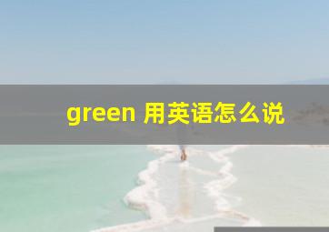 green 用英语怎么说